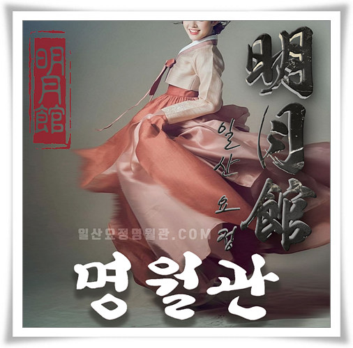 일산요정 명월관 홍보 SNS 썸네일5