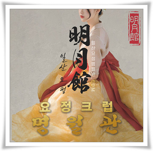 일산요정 명월관 홍보 SNS 썸네일2