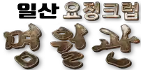 일산요정 명월관