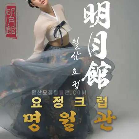일산요정 명월관 홍보 SNS 썸네일1